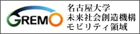 名古屋大学未来社会創造機構モビリティ領域