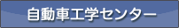 自動車工学センター