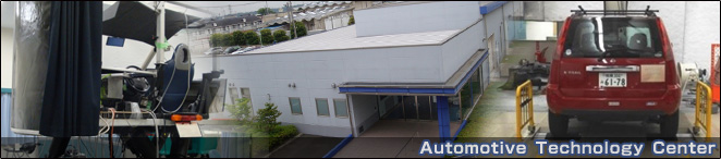 自動車工学センター 自動車工学センター